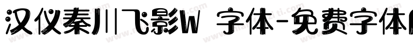 汉仪秦川飞影W 字体字体转换